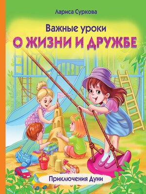 cover image of Важные уроки о жизни и дружбе. Приключения Дуни